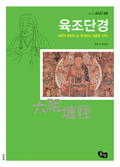 철학창고26-육조단경, 사람의 본성이 곧 부처라는 새로운 선언